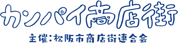 松阪市商店街連合会公式ホームページ